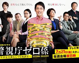 警视厅零系：生活安全科万能咨询室 第二季第01集