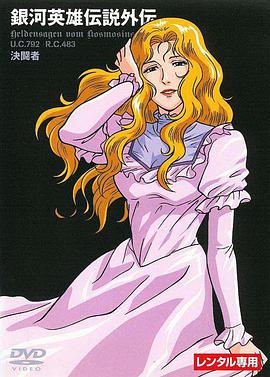 银河英雄传说外传：决斗者第03集