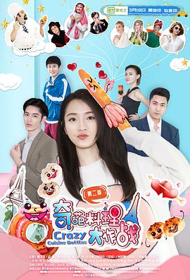 奇葩料理大作战第二季第01集