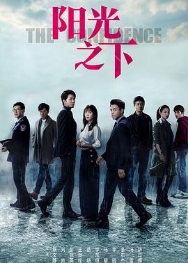阳光之下2020第07集