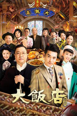 大饭店传奇第01集