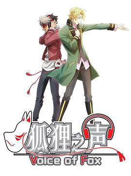 狐狸之声 普通话版第02集
