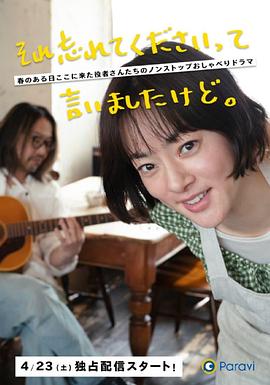 已经跟你说过了，请当作无事发生第01集