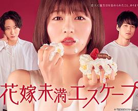 新娘未满ESCAPE第01集