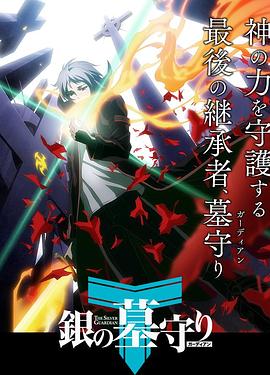 银之守墓人 第一季第01集