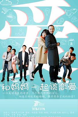 和妈妈一起谈恋爱第01集