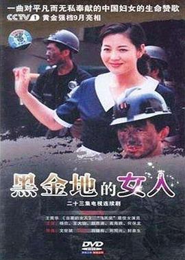 黑金地的女人第09集