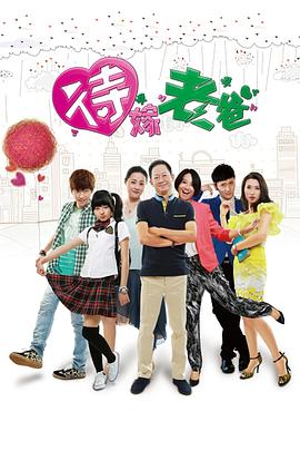 待嫁老爸王志文版第01集