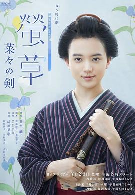 萤草 菜菜的剑第01集