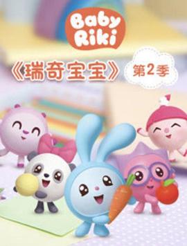 瑞奇宝宝第二季第08集