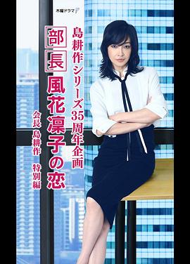 部长风花凜子的恋情第01集