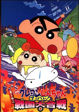 蜡笔小新：呼风唤雨！战国大合战日语