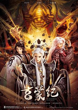 霹雳玄蒙纪第01集