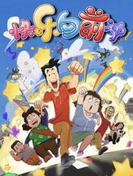 快乐东西第六季第01集