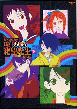 忏·再见，绝望先生番外地第01集