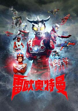 雷欧奥特曼第04集