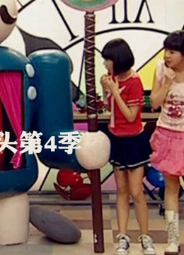 疯丫头第四季第01集