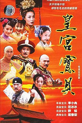 皇宫宝贝第01集