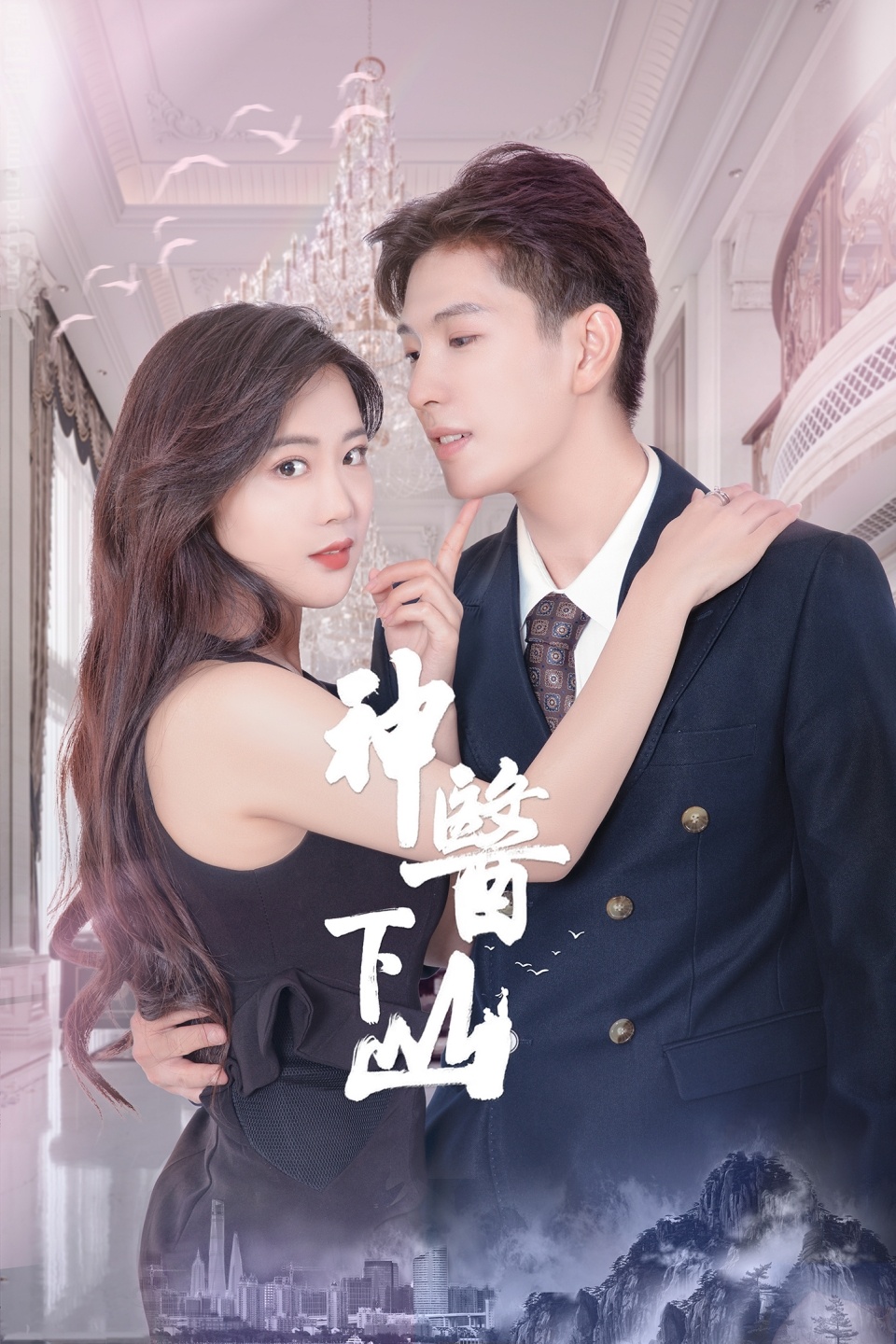 神医下山第一季第01集