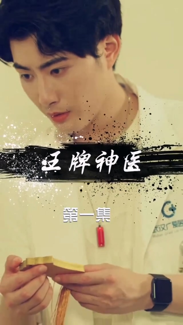 王牌神医第02集