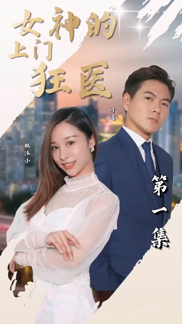 女神的上门狂医第12集