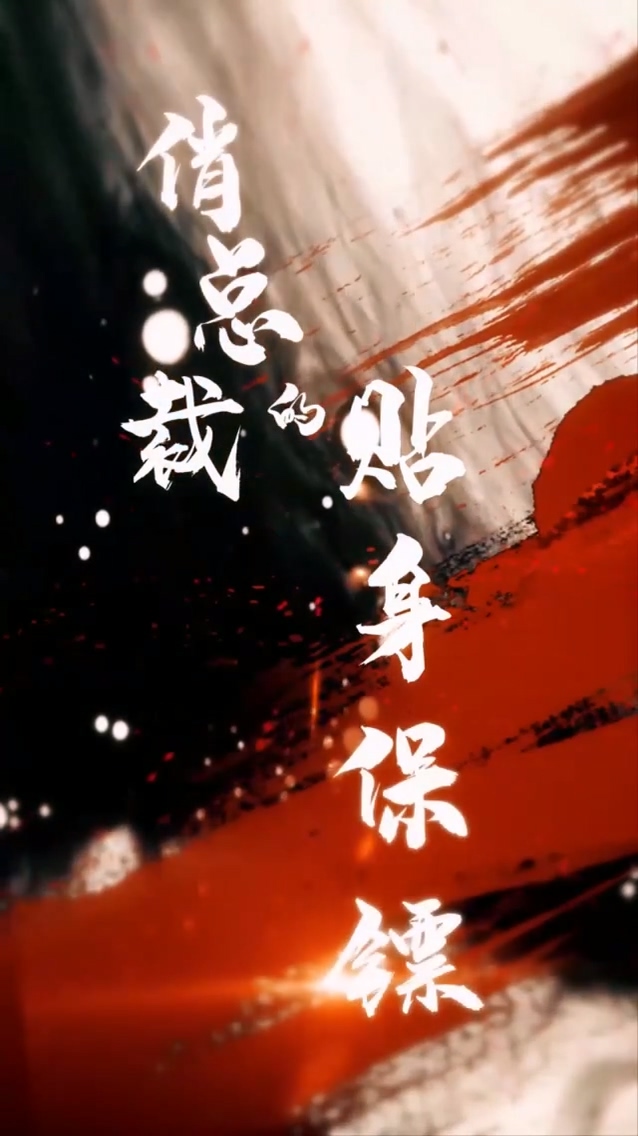 俏总裁的贴身保镖第01集