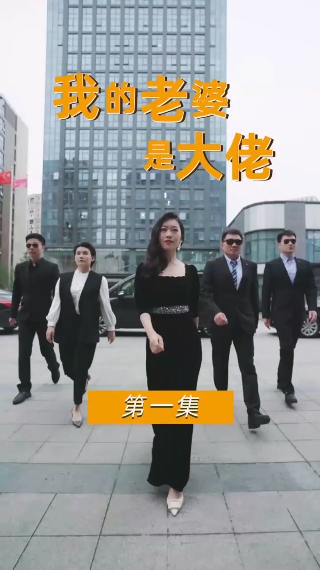 我的老婆是大佬第01集