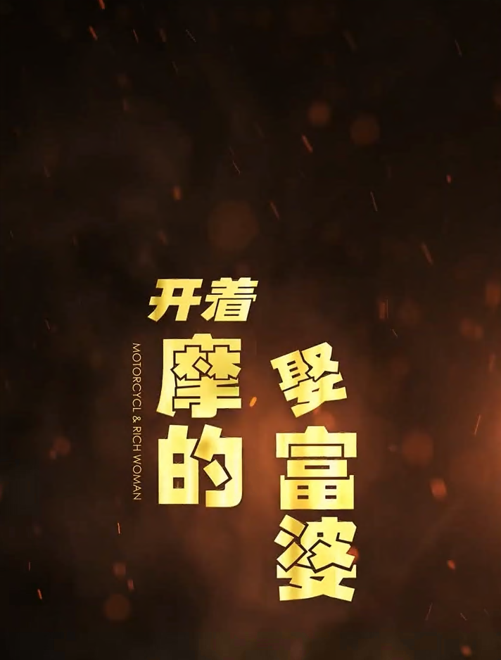 开着摩的娶富婆第03集