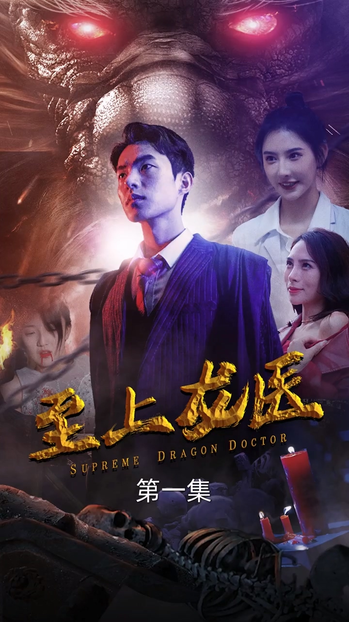 至上龙医第03集