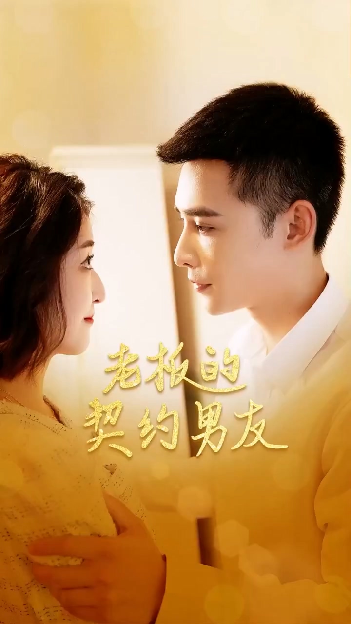 老板的契约男友第03集