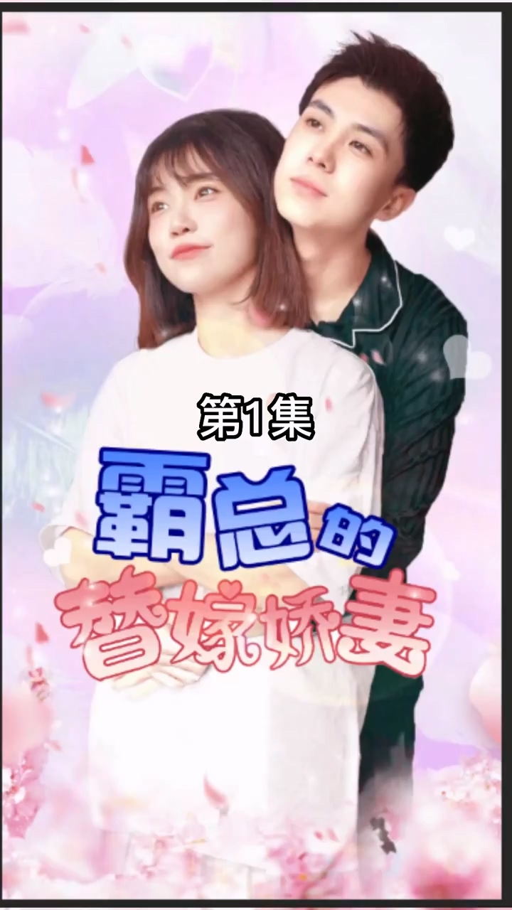 霸总的替嫁娇妻第58集