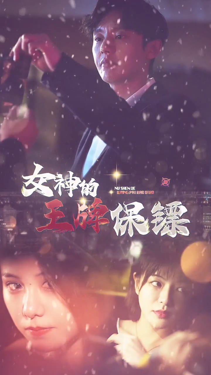 女神的王牌保镖第03集