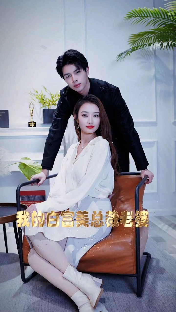 我的白富美老婆第53集