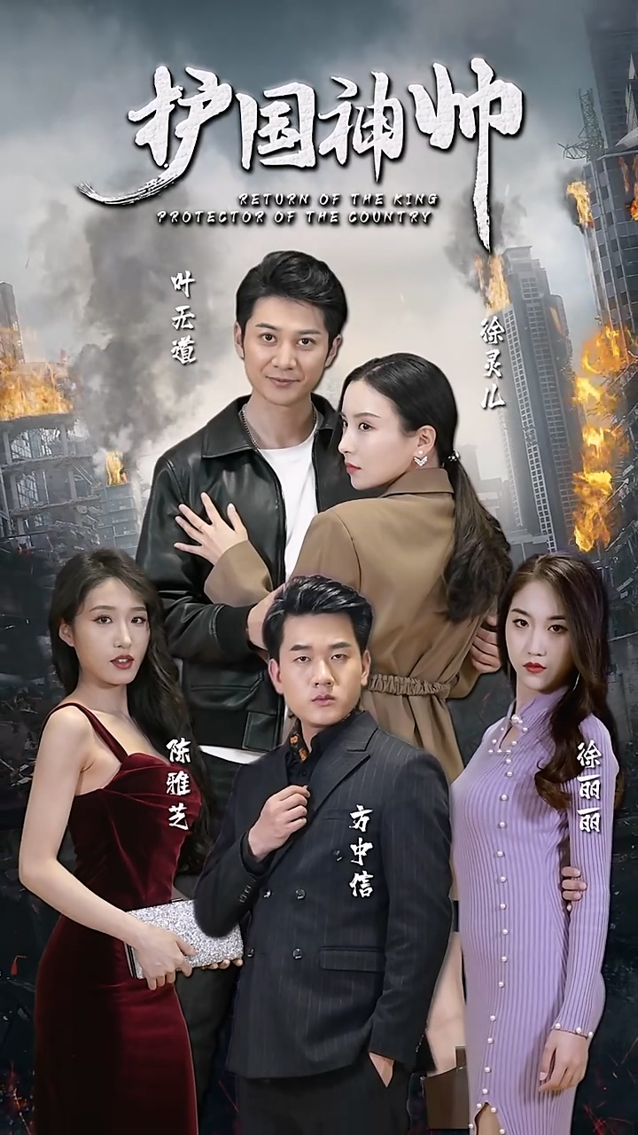 护国神帅第02集