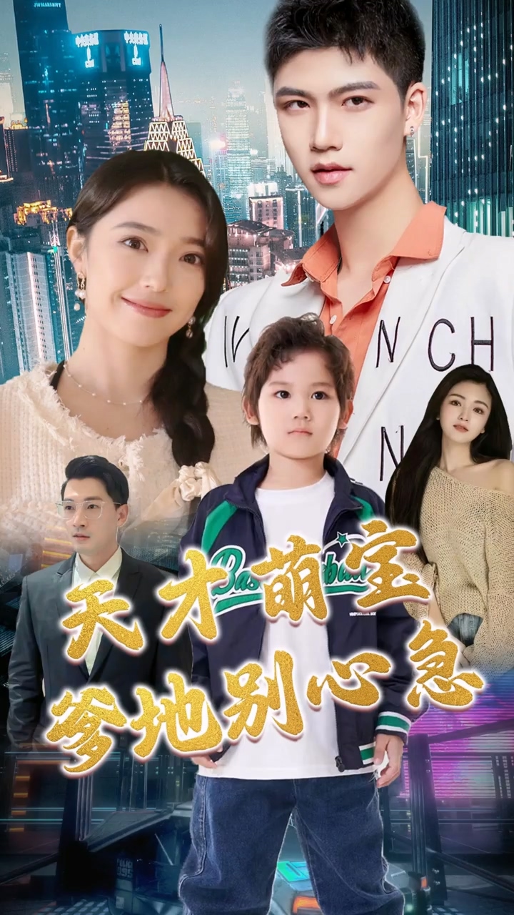 天才萌宝：爹地别心急第01集