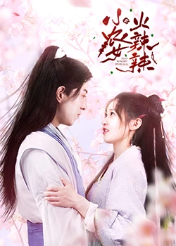 小农女火辣辣第02集