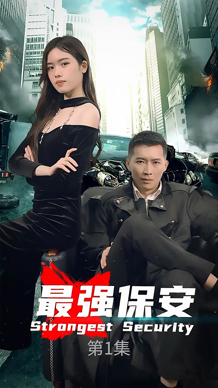 最强保安全集(大结局)