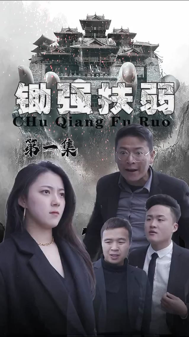 锄强扶弱第01集