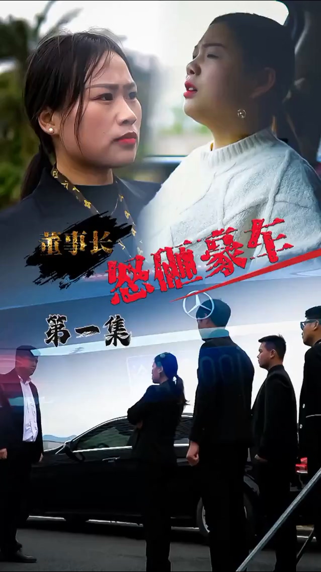 怒砸豪车第03集