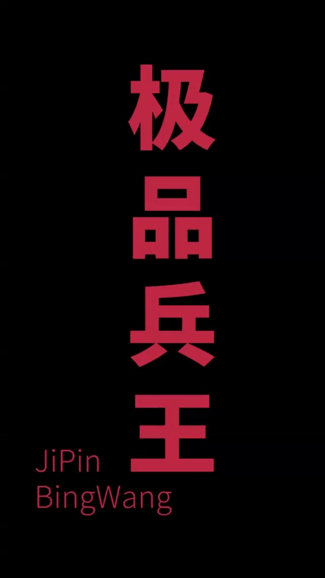 女总裁的极品狂兵第67集