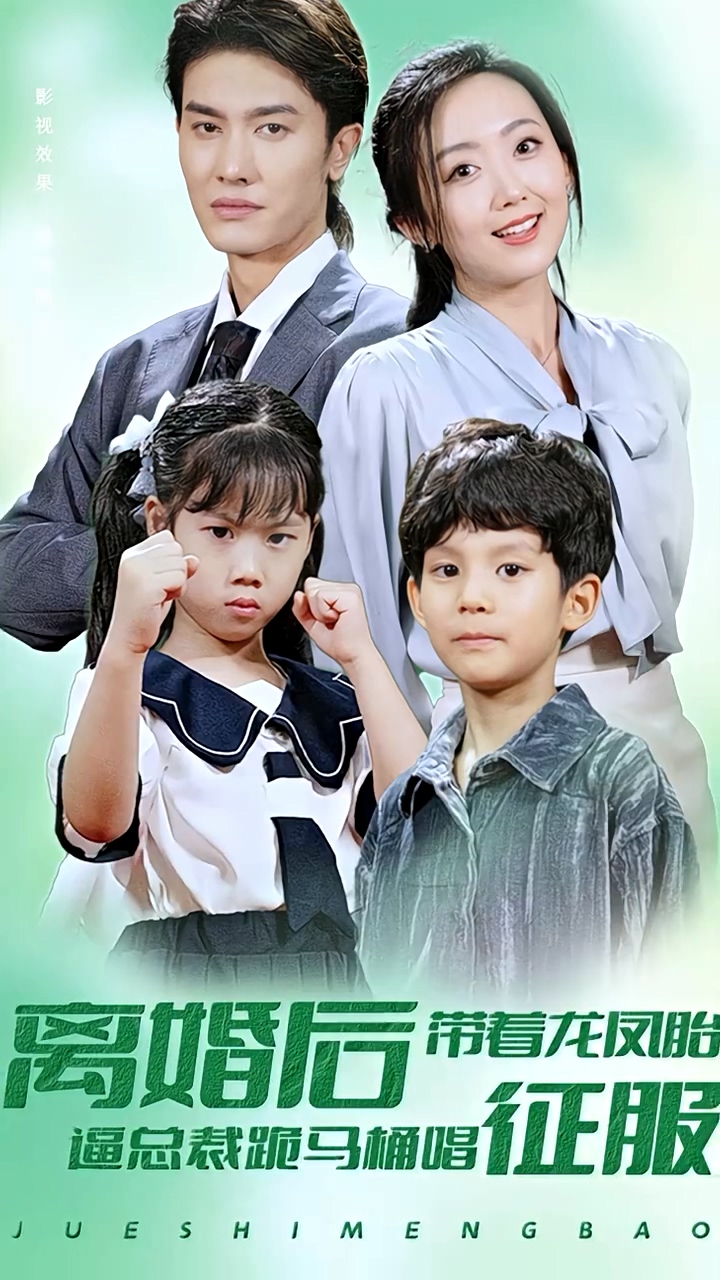 离婚后带着龙凤胎逼总裁跪马桶唱征服第01集