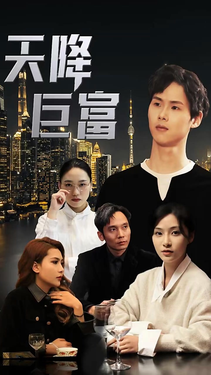 天降巨富第01集