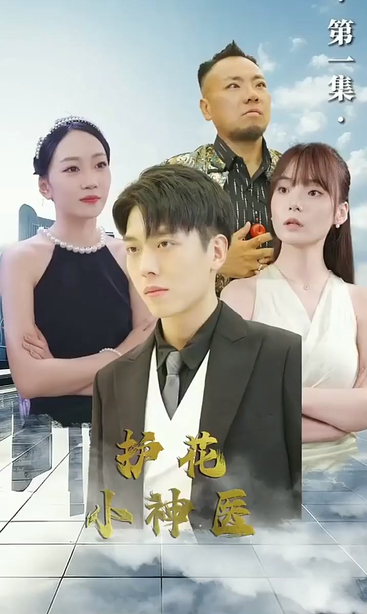 护花小神医第05集