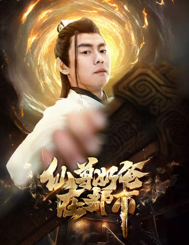 仙尊奶爸在都市全集(大结局)