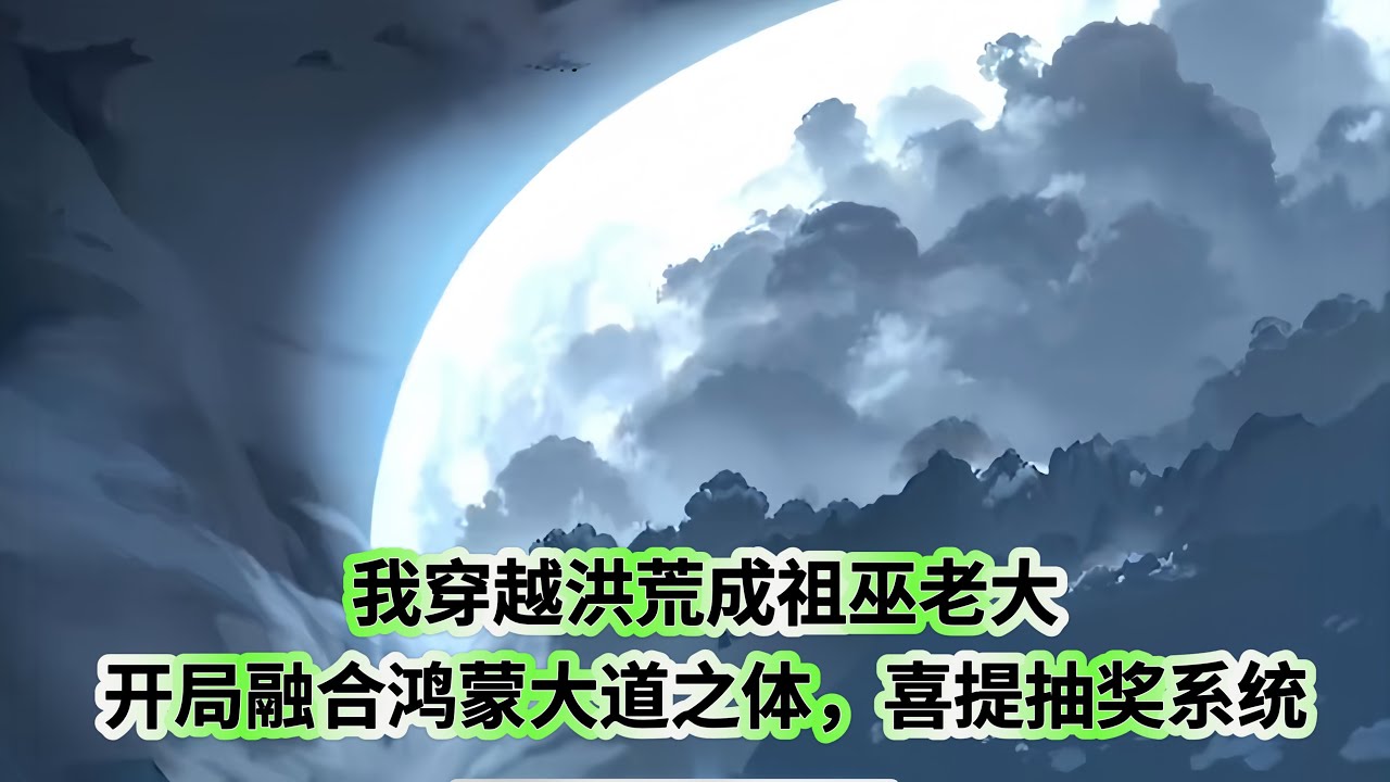 穿越洪荒成祖巫老大全集(大结局)