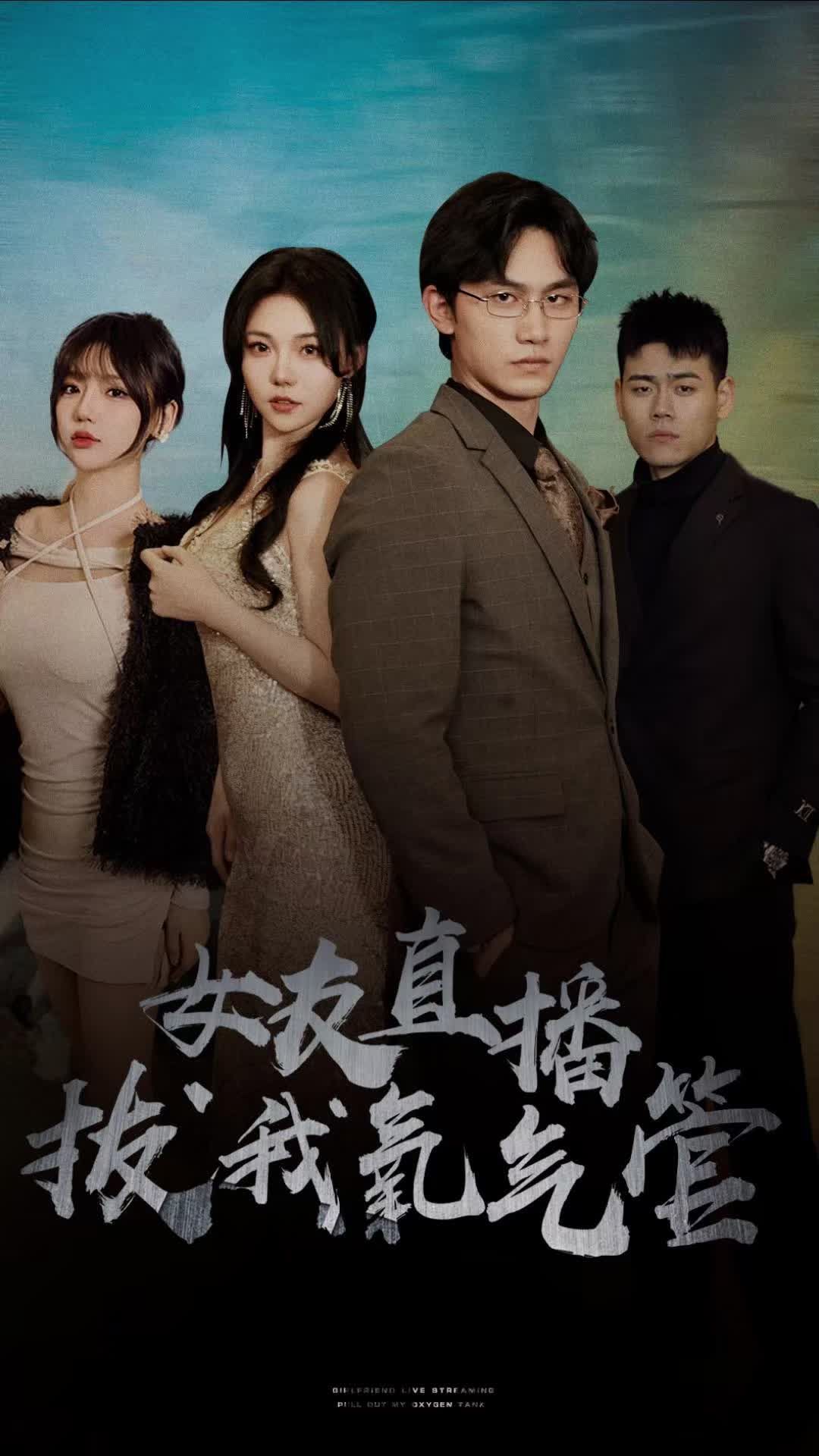 女友直播拔我氧气管全集