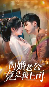 闪婚老公竟是我上司全集 (下)
