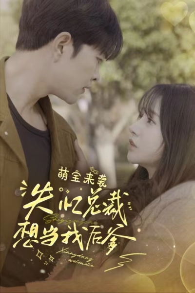 萌宝来袭，失忆总裁想当我后爹全集 (下)