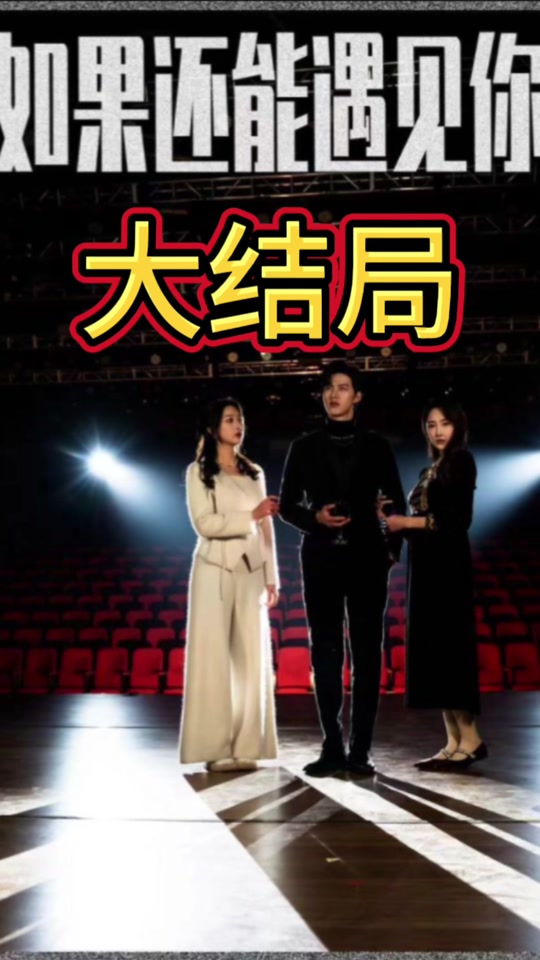 如果还能遇到你全集 (下)(大结局)