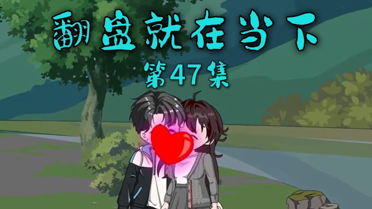 翻盘就在当下全集(大结局)